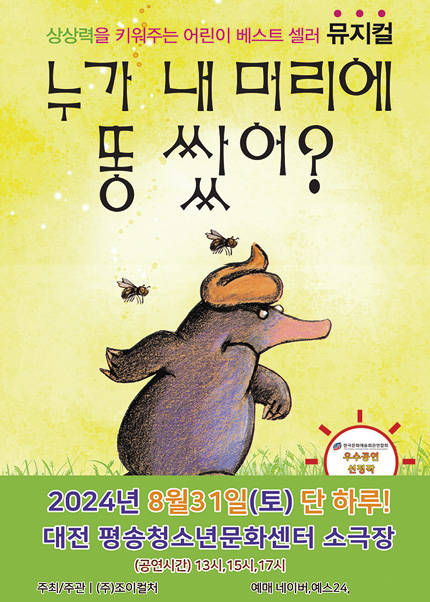 [대전] 2024 어린이 베스트셀러 뮤지컬 [누가내머리에똥쌌어？]
