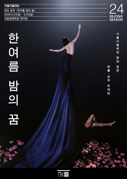서울시발레단 창단 공연 〈한여름 밤의 꿈〉