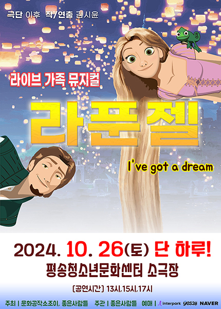 [대전] 2024 라이브 가족뮤지컬〈라푼젤〉