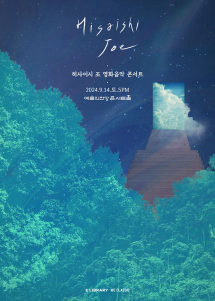 히사이시 조 영화음악 콘서트 2024_서울
