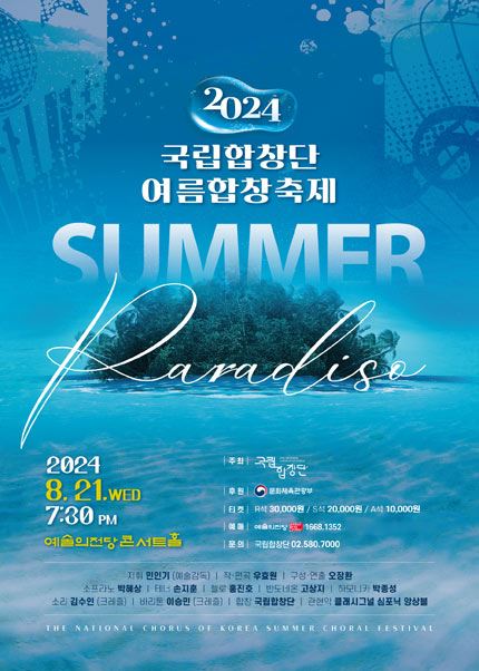 2024 국립합창단 여름합창축제 〈Summer Paradiso〉(8.21)