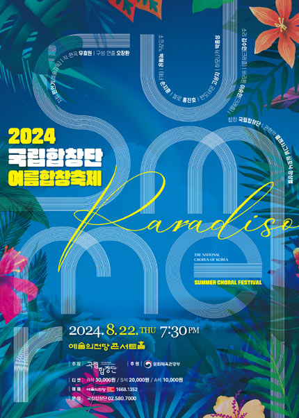 2024 국립합창단 여름합창축제 〈Summer Paradiso〉(8.22)