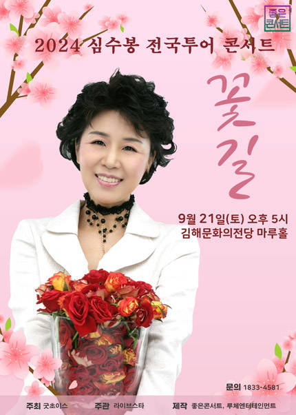 [김해] 2024 심수봉 전국투어 콘서트 : 꽃길