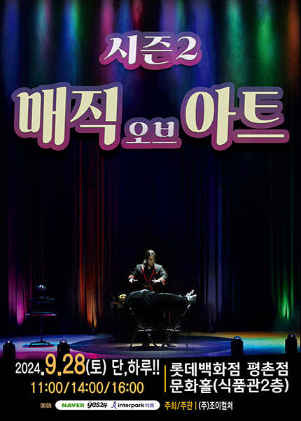 [안양] 2024 가족마술콘서트 〈매직오브아트시즌2〉