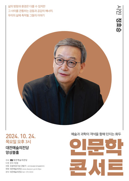 2024 인문학콘서트 ［시인 정호승］-대전