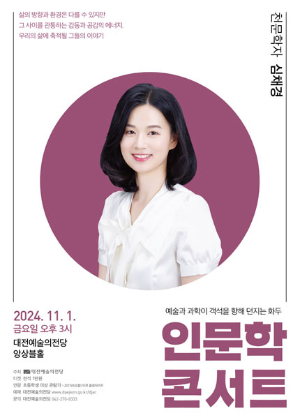 2024 인문학콘서트 ［천문학자 심채경］-대전
