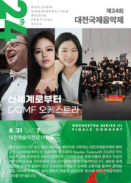 제24회 대전국제음악제 DCMF 오케스트라 ［신세계로부터］-대전