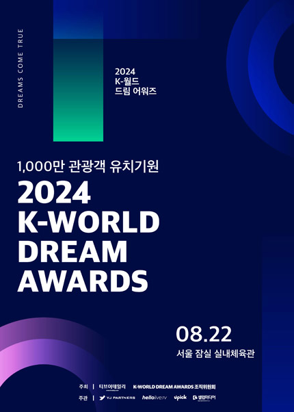 2024 K-WORLD DREAM AWARDS