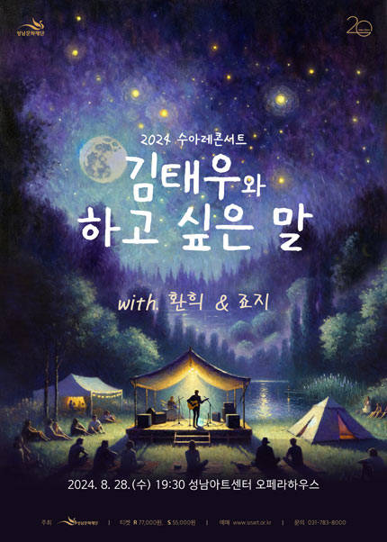 2024 수아레콘서트 - 김태우와 하고 싶은 말 (08.28)