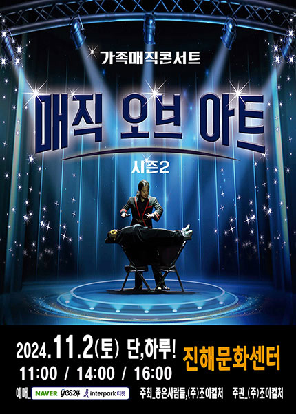 [창원(진해)] 2024 가족마술콘서트 〈매직오브아트시즌2〉