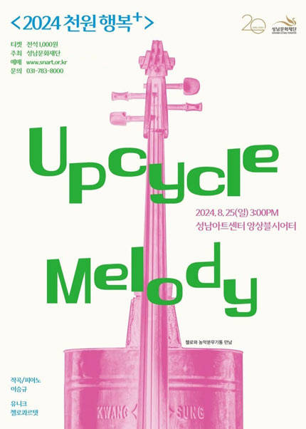 2024년 천원 행복 플러스〈Upcycle Melody (업사이클 멜로디)〉