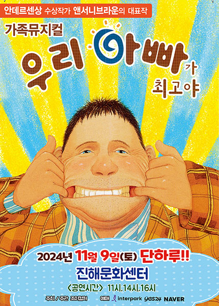 [창원(진해)] 2024 앤서니브라운 가족뮤지컬 〈우리아빠가최고야〉