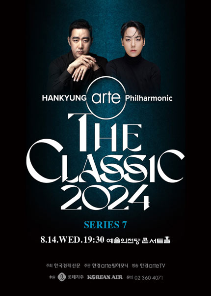 한경arte필하모닉 더클래식2024 시리즈7 : 지휘 최수열 ＆ 피아노 신창용