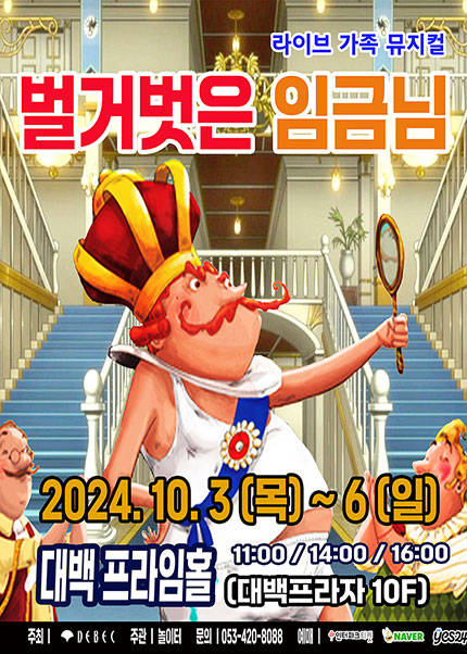 [대구] 2024 라이브가족뮤지컬〈벌거벗은임금님〉
