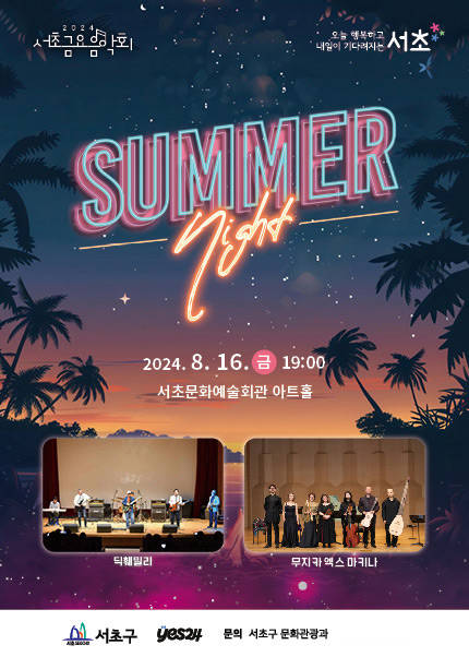 제1251회 서초금요음악회 [Summer Night]