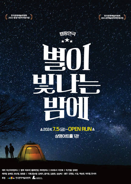 캠핑연극 〈별이 빛나는 밤에〉 - 서울