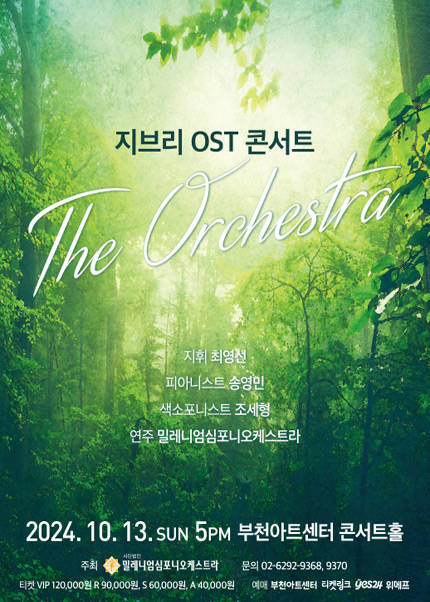 지브리 OST 콘서트 : 디 오케스트라 앙코르