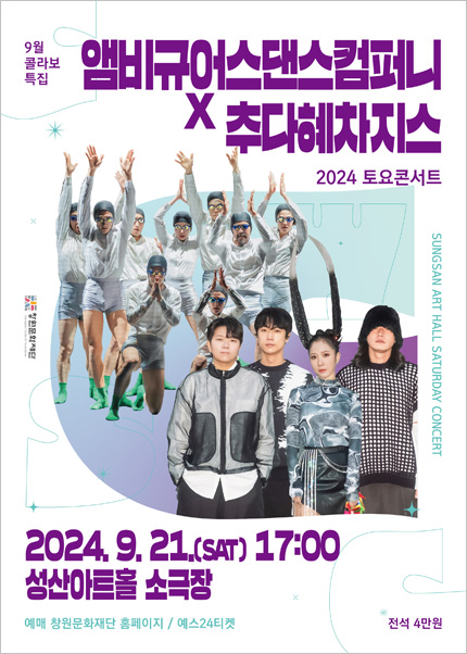 [창원] 9월 토요콘서트 - 앰비규어스댄스컴퍼니x추다혜차지스