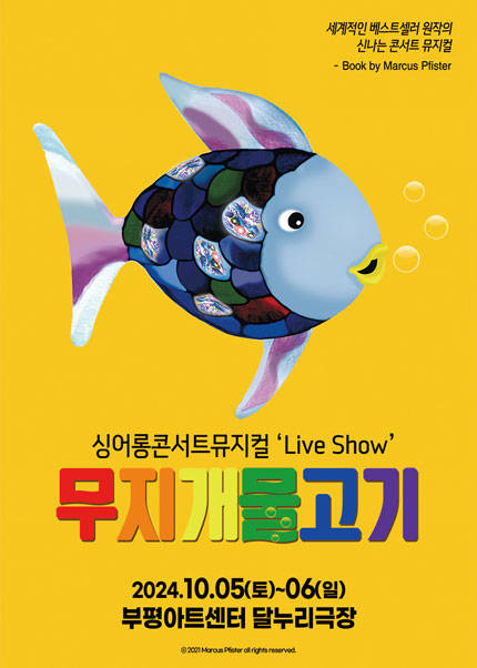 [인천] 싱어롱 콘서트 뮤지컬 ‘Live Show’ [무지개 물고기]