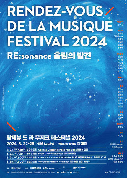 랑데뷰 드 라 무지크 페스티벌 2024 (8.22)