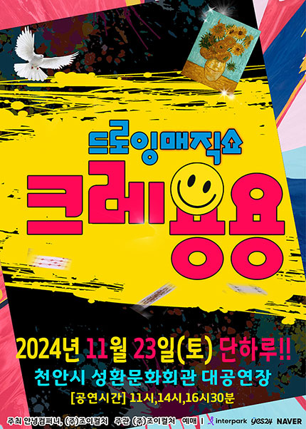 [천안] 2024 드로잉 매직쇼 〈크레용용〉