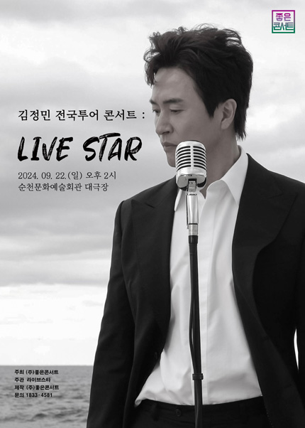 [순천] 김정민 전국투어 콘서트：LIVE STAR