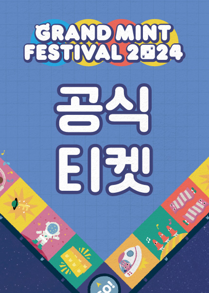 그랜드 민트 페스티벌 2024