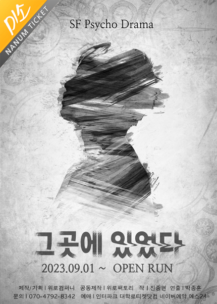 [미소티켓] 연극 [그곳에 있었다]