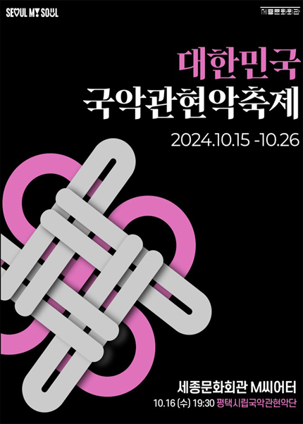 대한민국국악관현악축제-평택시립국악관현악단