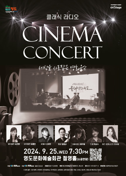 [부산] 클래식 라디오 CINEMA CONCERT [세상을 사로잡은 영화음악]