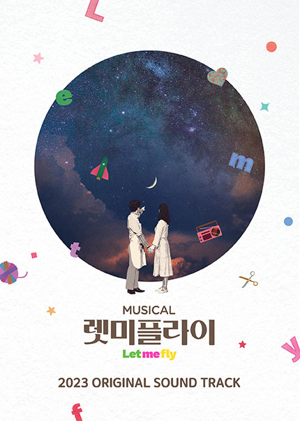 뮤지컬 렛미플라이 2023 OST