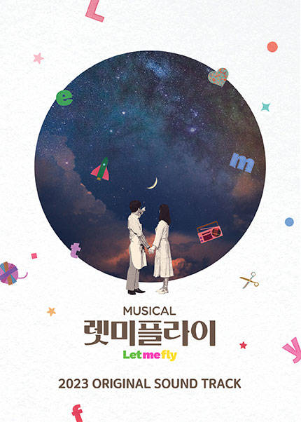 뮤지컬 렛미플라이 2023 OST