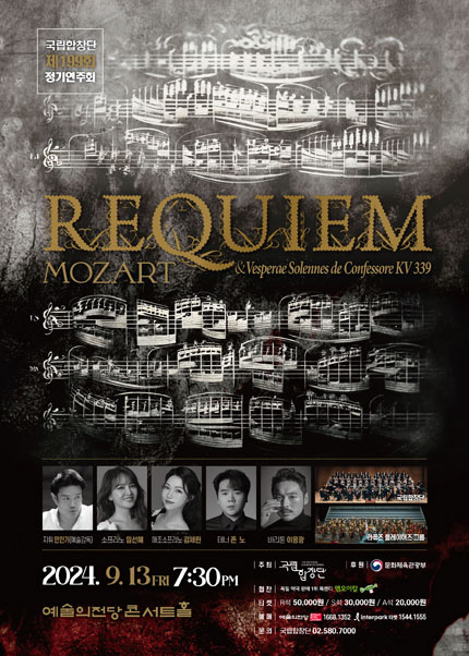 국립합창단 제199회 정기연주회 〈Mozart Requiem〉