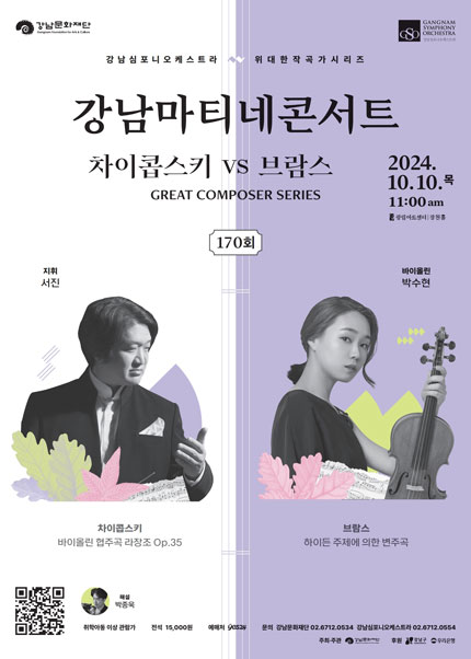 강남심포니오케스트라 제170회 강남마티네 콘서트〈GREAT COMPOSER SERIES - 차이콥스키 vs 브람스〉