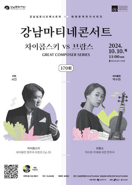  강남심포니오케스트라 제170회 강남마티네 콘서트〈GREAT COMPOSER SERIES - 차이콥스키 vs 브람스〉