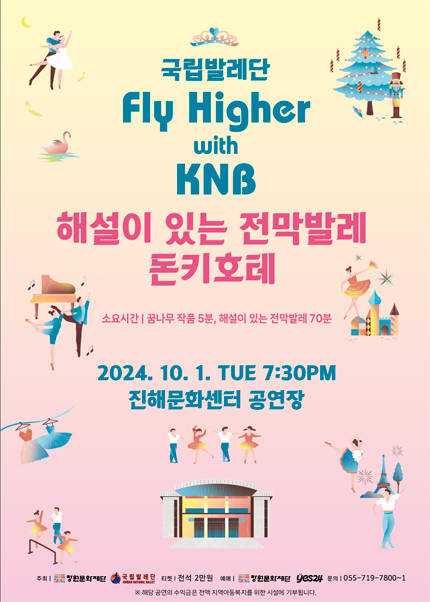 [창원] 국립발레단 〈Fly Higher with KNB〉 & 〈해설이 있는 전막발레 돈키호테〉