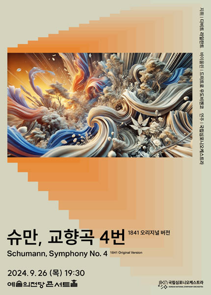 국립심포니오케스트라 〈슈만, 교향곡 4번〉