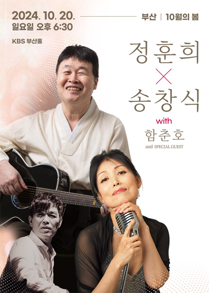 [부산] 〈10월의 봄〉 정훈희x송창식with 함춘호 콘서트