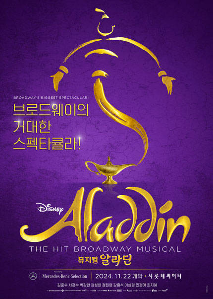 뮤지컬 [알라딘] 한국 초연 (ALADDIN The Musical) - YES24DAY