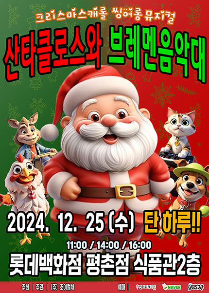 [안양] 2024 크리스마스캐롤 싱어롱 뮤지컬 〈산타클로스와브레멘음악대〉