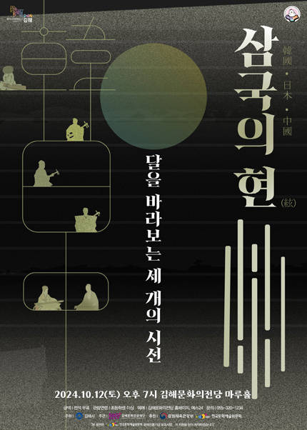 [김해] 2024 동아시아문화도시 ‘삼국의 현 [달을 바라보는 세 개의 시선]’