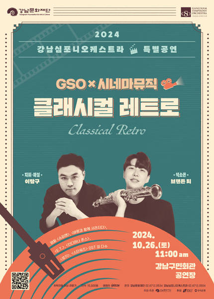 강남심포니오케스트라 특별공연 [GSO x 시네마 뮤직 클래시컬 레트로]