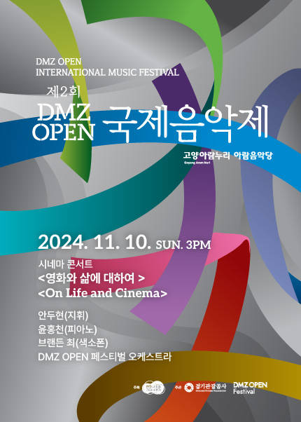 제 2 회 DMZ OPEN 국제음악제〈시네마 콘서트〉영화와 삶에 대하여