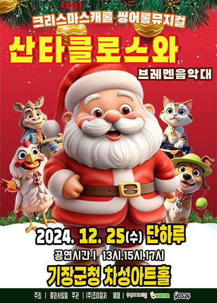 [부산] 2024 라이브가족뮤지컬 〈산타클로스와브레멘음악대〉