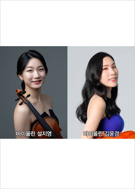 설지영 ＆ 김윤경 바이올린 듀오 리사이틀