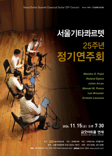 서울기타콰르텟 25주년 정기연주회