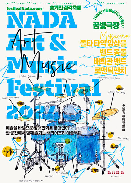 나다 뮤직페스티벌 2024(NADA Art ＆ Music Festival)