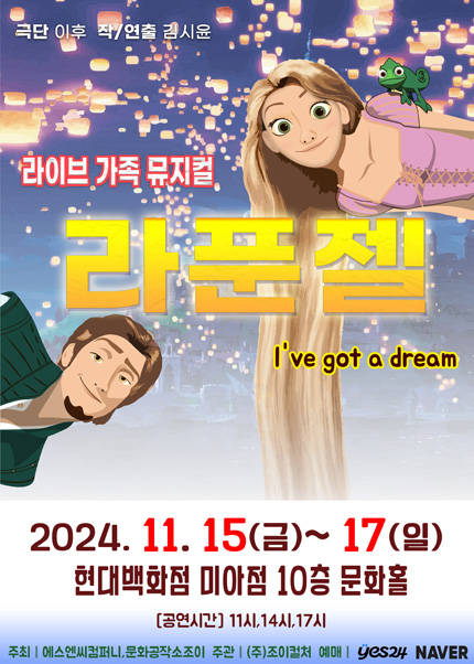 [서울] 2024 라이브 가족뮤지컬 라푼젤