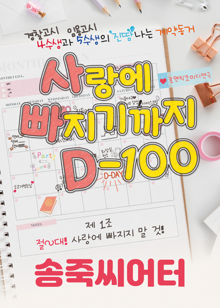 [대구] 2024 로맨틱코미디연극 [사랑에 빠지기까지 D-100]