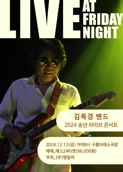 김목경 송년 콘서트 LIVE AT FRIDAY NIGHT